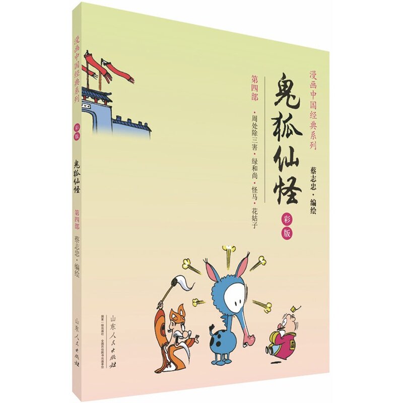 鬼狐仙怪(第4部)(彩版)-漫画中国经典系列 正版图书 蔡志忠|绘画:蔡志忠