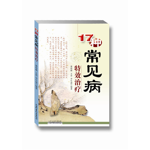 17种常见病特效治疗/曹培琳，王晋，李生进/山西科学技术出版社