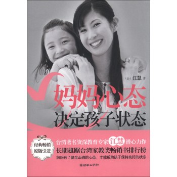 正版包邮-妈妈心态决定孩子状态