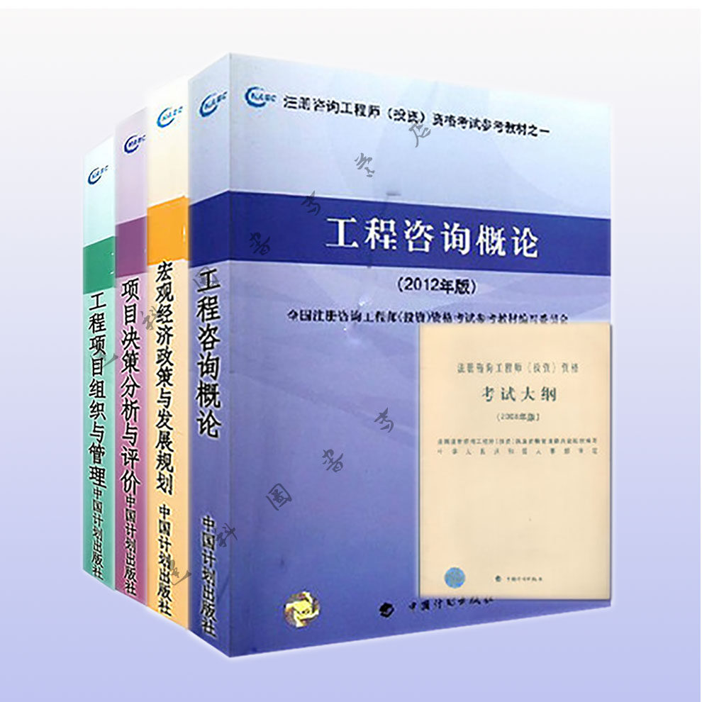 正版现货备考全国注册咨询工程师(投资)执业资格考试辅导用书 2014注册咨询师(投资)资格考试参考教材全套5本