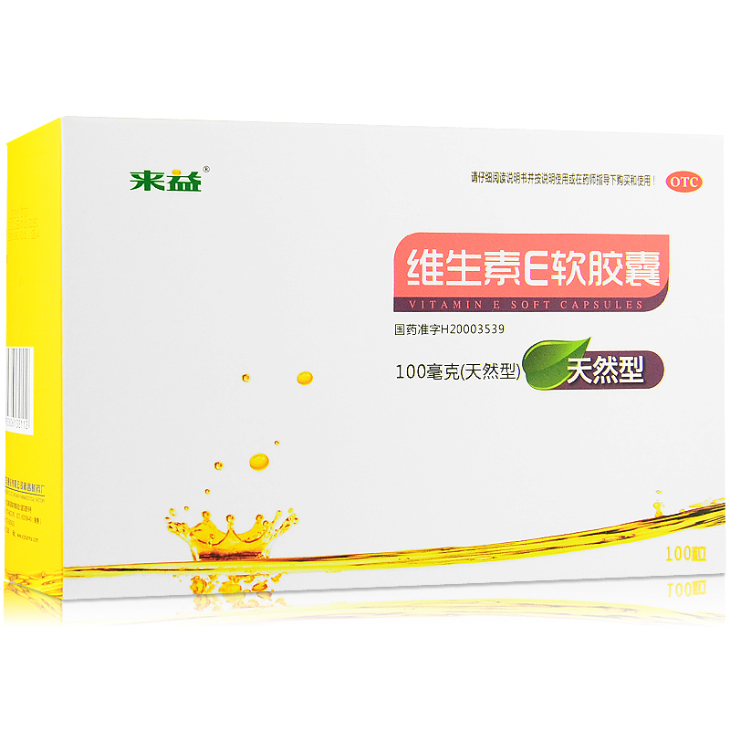 包邮 来益 维生素E软胶囊 100粒 孕妇备孕辅助治疗习惯性流产不孕
