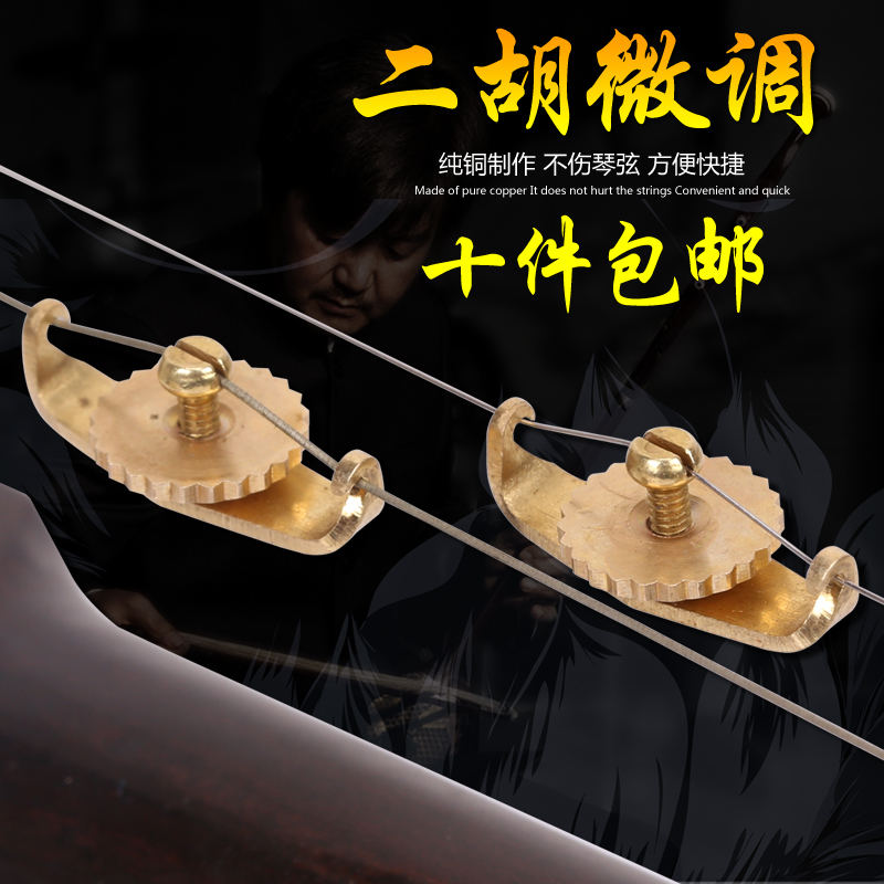 Factory direct sales of the fifth generation of Erhu fine-tuning copper Erhu fine-tuning Erhu string fine-tuning a pair of two