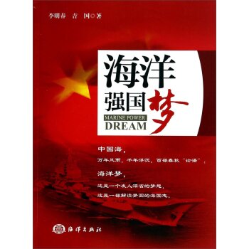 海洋强国梦/李明春/海洋出版社
