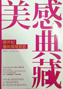 预售【外图台版】美感典藏：跨世纪艺术环境省思 / 曾长生 新锐文创