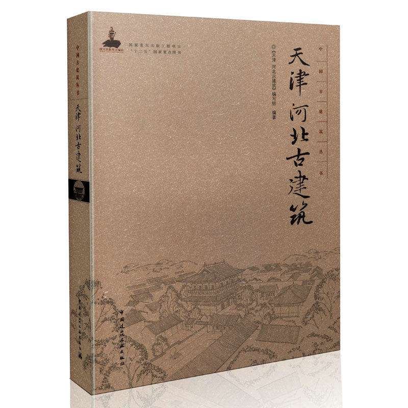 中国古建筑丛书 天津河北古建筑