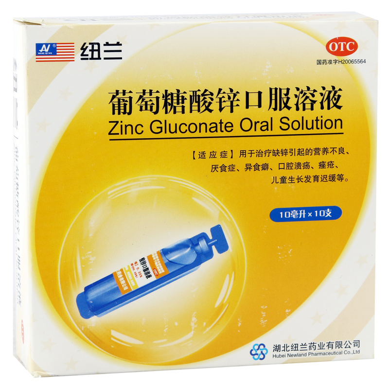 纽兰 葡萄糖酸锌口服溶液 10支 用于缺锌引起的营养不良 厌食症