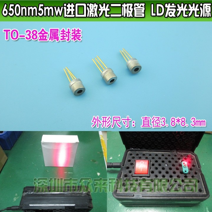 650nm5mw进口激光二极管LD镭射激光发光管T038金属封装红光激光灯