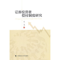Финансовые 证券投资者偿付制度研究