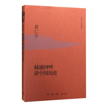 赫逊河畔谈中国历史（精装）/黄仁宇/生活·读书·新知三联书店