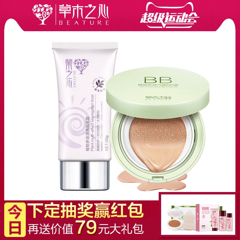 【预售】草木之心植物多效隔离霜隔离防护气垫bb保湿遮瑕护肤套装