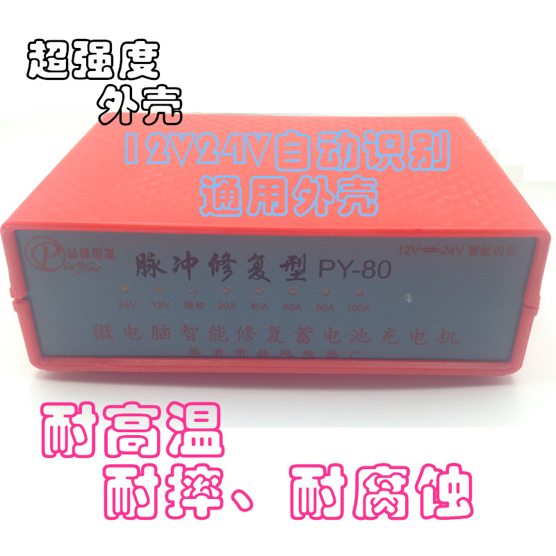 Car battery charger shell 12V24V full intelligent charger shell 12V battery charger shell