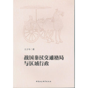 Dangdang.Com: the Transportation Network and Regional Administration of the Qin and Han Dynasties in the Warring States Period, by Wang Zijin, China Social Sciences Press, Authentic Books