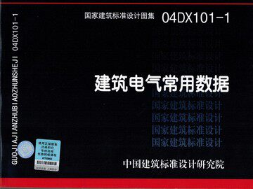 04DX101-1建筑电气常用数据
