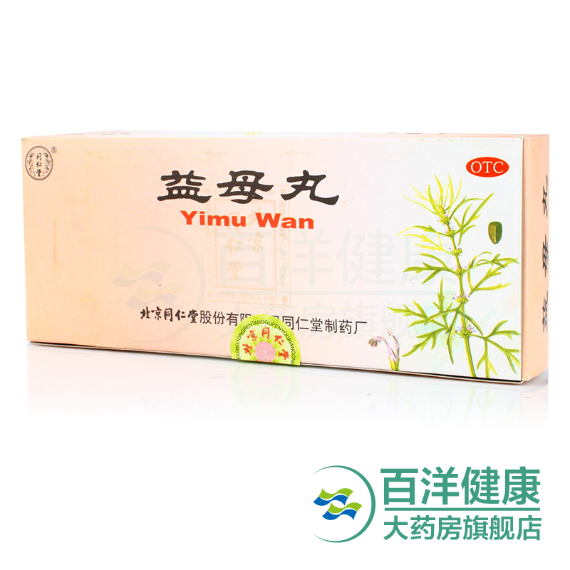 同仁堂 益母丸9g*10丸 调经养血 化瘀 经期不准 经行腹痛