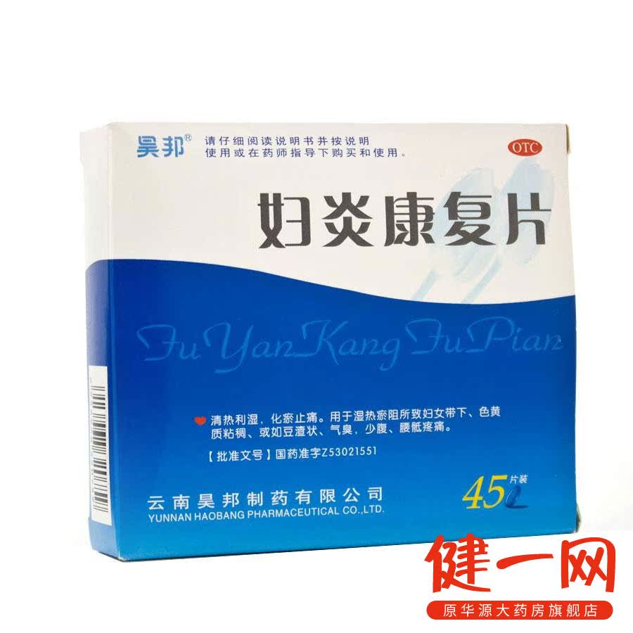 昊邦 妇炎康复片45片 妇科清热利湿 化瘀止痛 药品