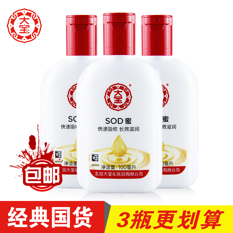大宝SOD蜜100ml3瓶套装滋润补水保湿男女士全身面部护肤乳液面霜