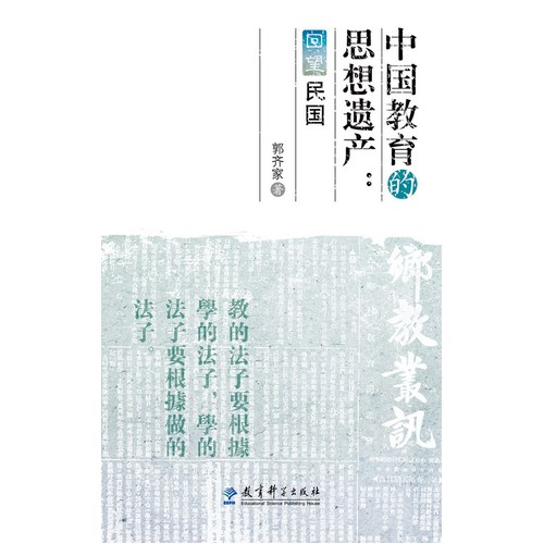 中国教育的思想遗产：回望民国/郭齐家/教育科学出版社