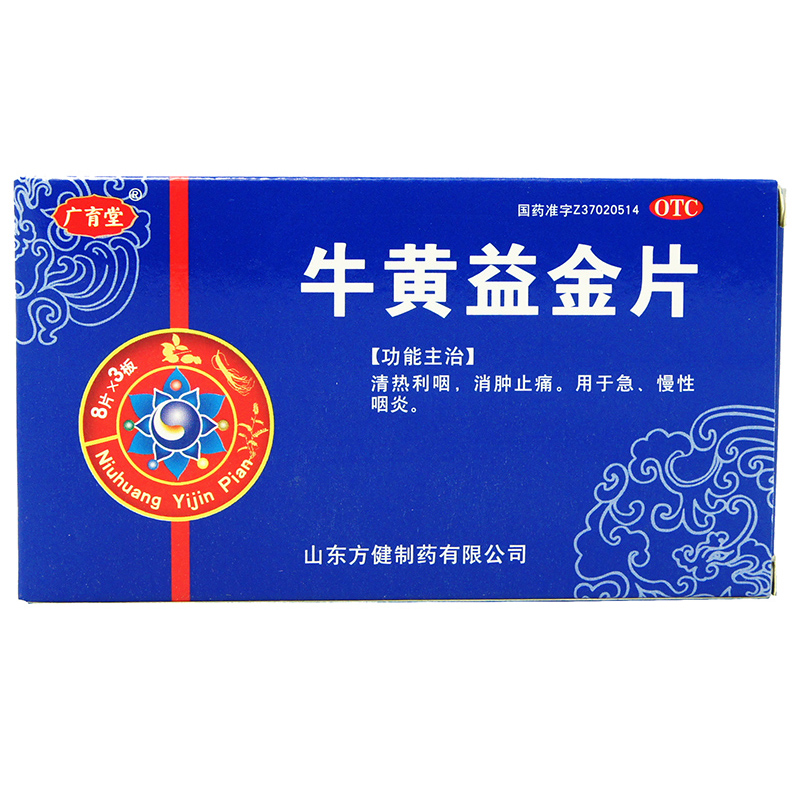 方健 牛黄益金片 24片 清热利咽慢性咽炎药治疗急性慢性咽炎的药