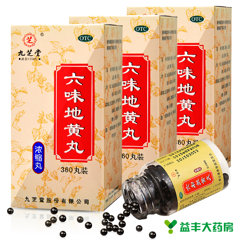 3盒*360粒+赠品】九芝堂六味地黄丸浓缩丸 6味地黄 耳鸣遗精盗汗