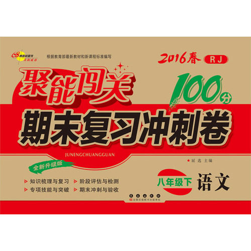 聚能闯关100分期末复习冲刺卷八年级语文下册 16春*RJ(人教 人课)版/屈选/长春出版社