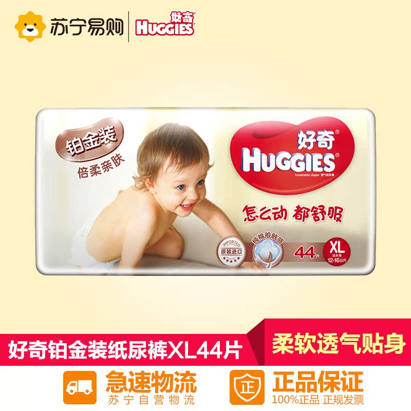 【苏宁易购】好奇铂金装倍柔亲肤纸尿裤超值特惠装XL44片 尿不湿