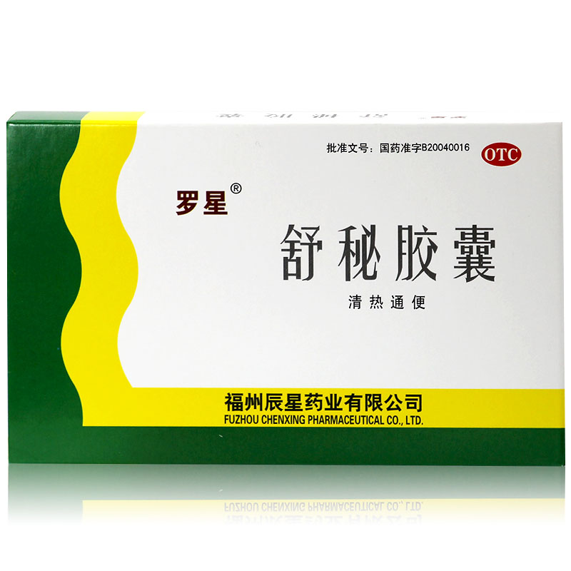 【包邮】罗星 舒秘胶囊 0.3g20粒盒 清热通便