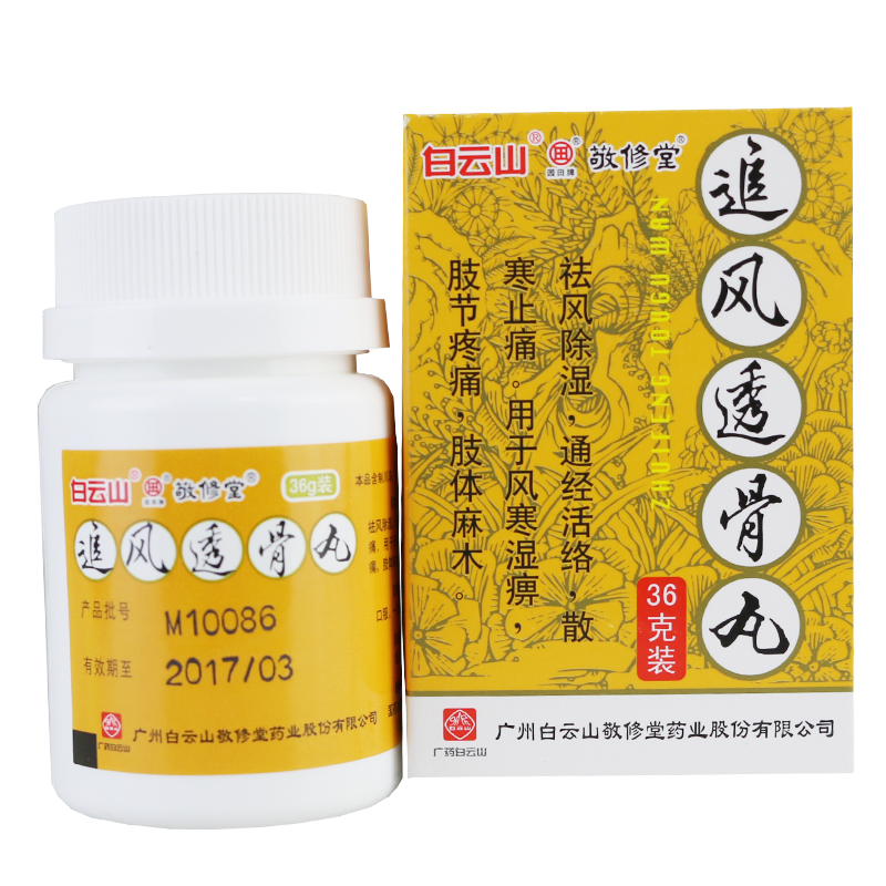 敬修堂追风透骨丸 36g/盒