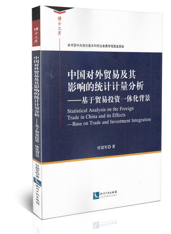 中国对外贸易及其影响的统计计量分析:基于贸易投资一体化背景