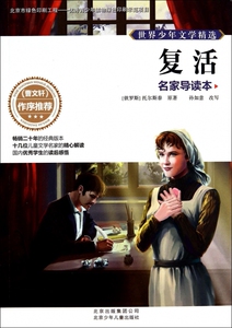 复活(名家导读本)/世界少年文学精选 博库网