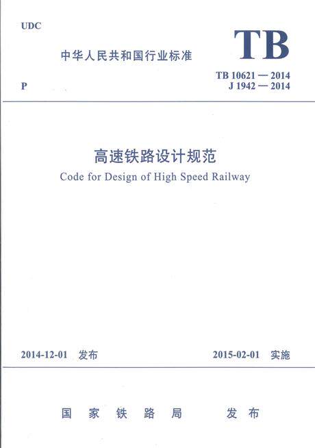 TB 10621-2014 高速铁路设计规范