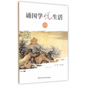 诵国学悦生活（一）/朱旦标主编/浙江科学技术出版社/高中一年级上册