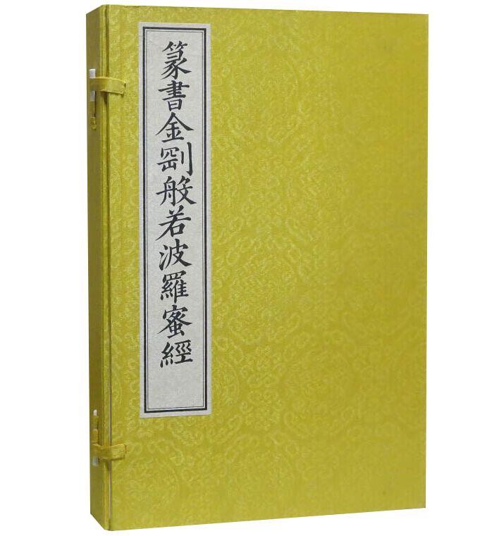 篆书金刚般若波罗蜜经1函2册8开宣纸线装 文物出版社正版佛教篆书书法佛教大乘般若类重要经典玉筯篆奇字大篆龙爪篆鸾凤书钟鼎篆等 Изображение 1