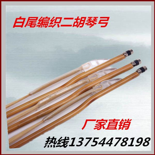 White Tail Braided Erhu Bow Professional White Tail Arch Natural Matomi Bow Manufacturer Direct Sale Price-Taobao