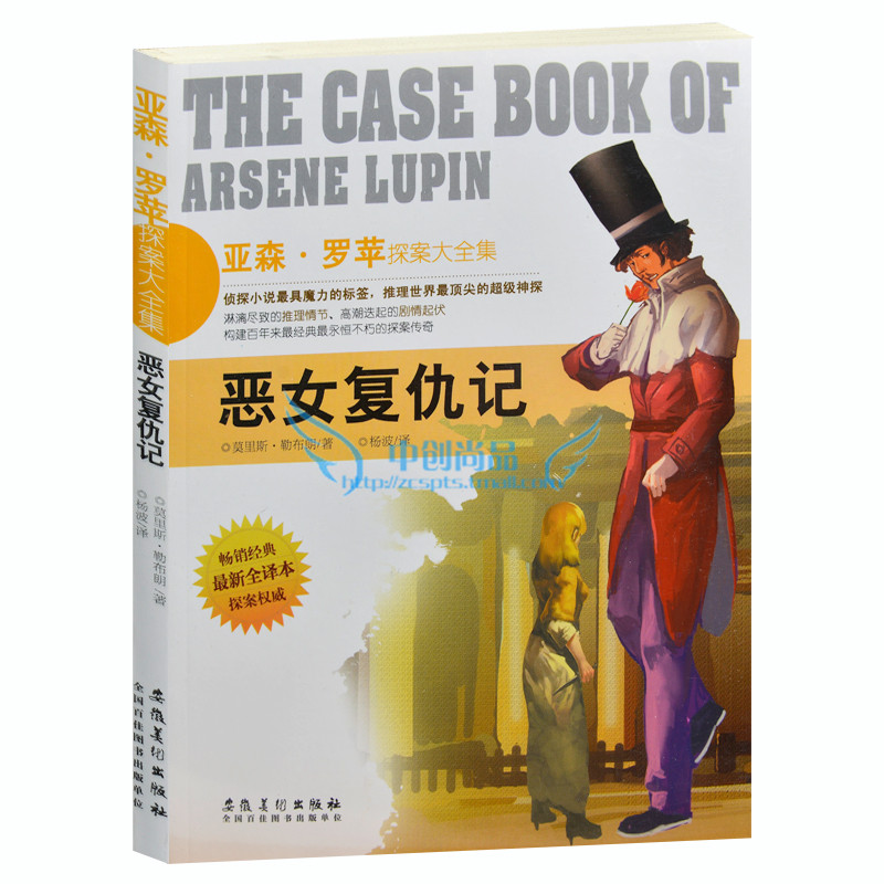 亚森·罗苹探案大全集/恶女复仇记 外国现当代文学小说 世界超级侦探悬疑恐怖小说 侦探小说书籍 最新全译本 青少年版读物