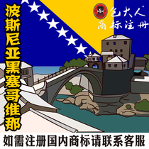 Dongguan City] Company Trademark Agency Agency Trademark Registration Bosnia and Herzegovina-Europe