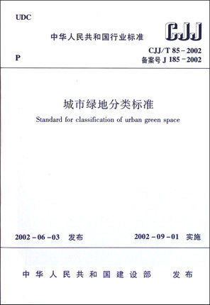 CJJ/T85-2002城市绿地分类标准