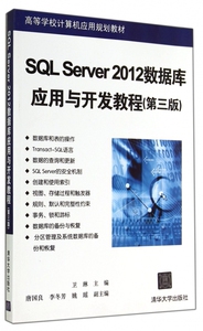 SQL Server2012数据库应用与开发教程(第3版