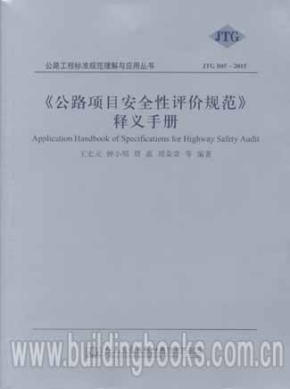 《公路项目安全性评价规范JTG B05-2015》释义手册