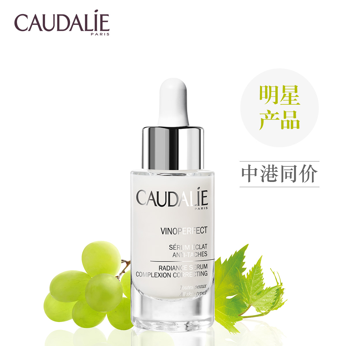 法国Caudalie欧缇丽臻美亮白精华液30ml淡化色斑提亮肤色无油配方