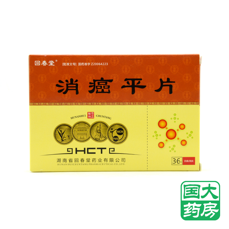 回春堂 消癌平片 0.63g*36片/盒