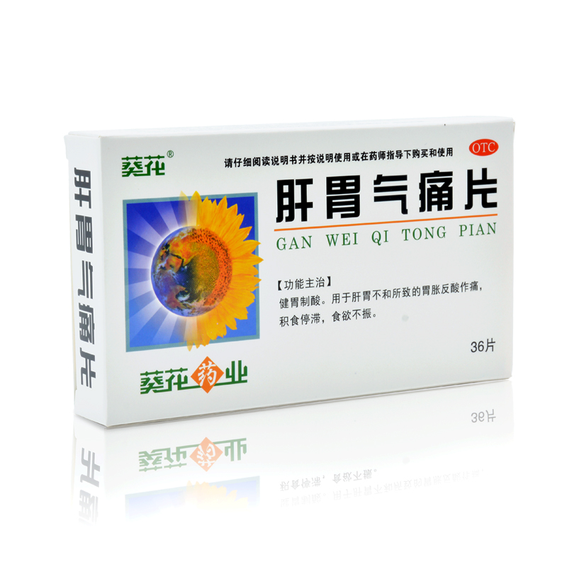 葵花 肝胃气痛片0.6g*36片/盒 胃反酸 胃痛 胃胀 胃药 食欲不振
