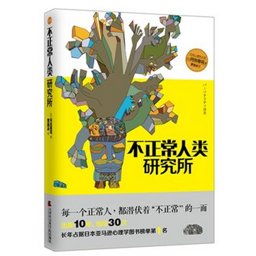 现货 不正常人类研究所 日 冈田尊司 人格特质分裂障碍发展理论心理学分析入门书籍 不正常的人/法兰西学院演讲系列 博库网