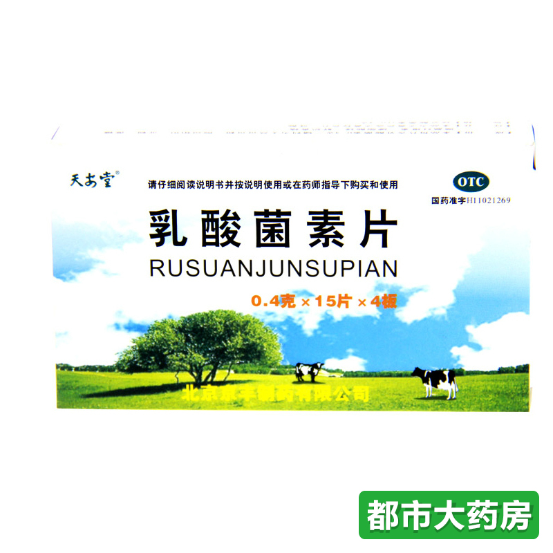 天安堂 乳酸菌素片 0.4g*15s*2板 消化不良 肠炎 小儿腹泻