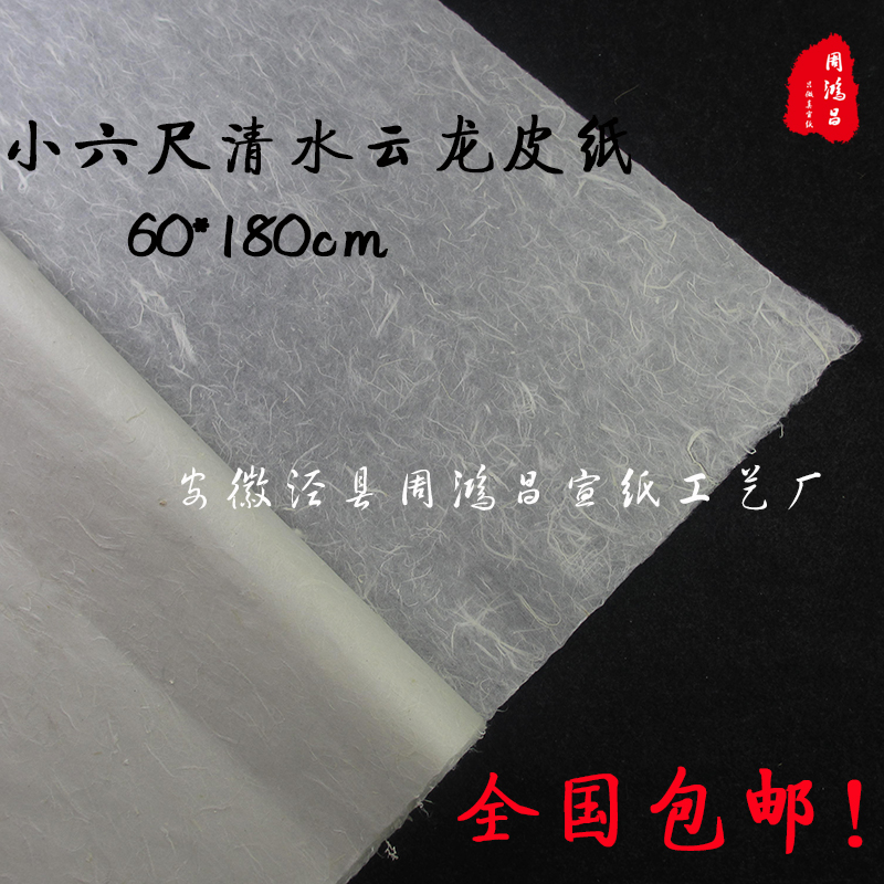 Special leather rice paper Leather fiber small six feet clear water Yunlong leather paper Half-raw and half-cooked small regular script method