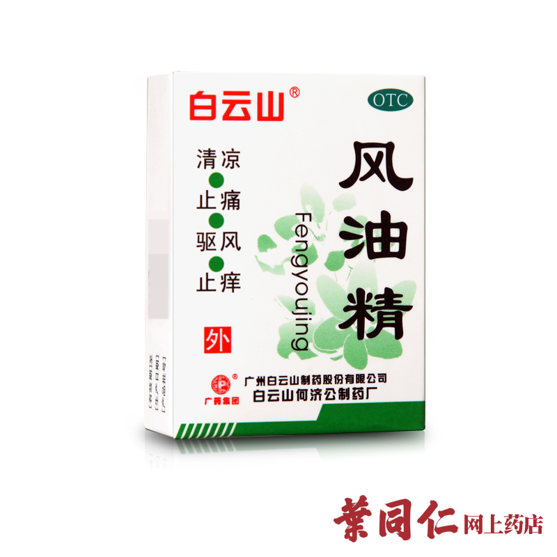 白云山 风油精 3ml 止痒蚊虫叮咬头痛感冒头晕止痛清凉药品