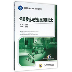 伺服系统与变频器应用技术(全国高等职业教育规划教材)