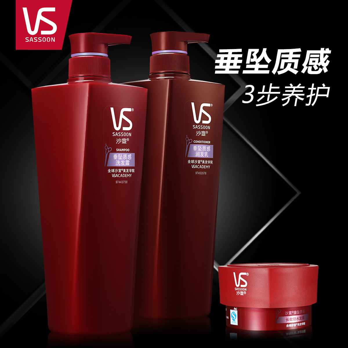 VS沙宣 垂坠质感洗发水750ml+护发素750ml+发膜150ml 官方正品