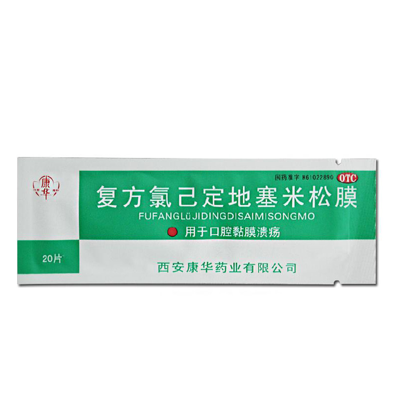 康华 复方氯已定地塞米松膜 20片/袋 贴膜 口腔粘膜溃疡 消炎HA1