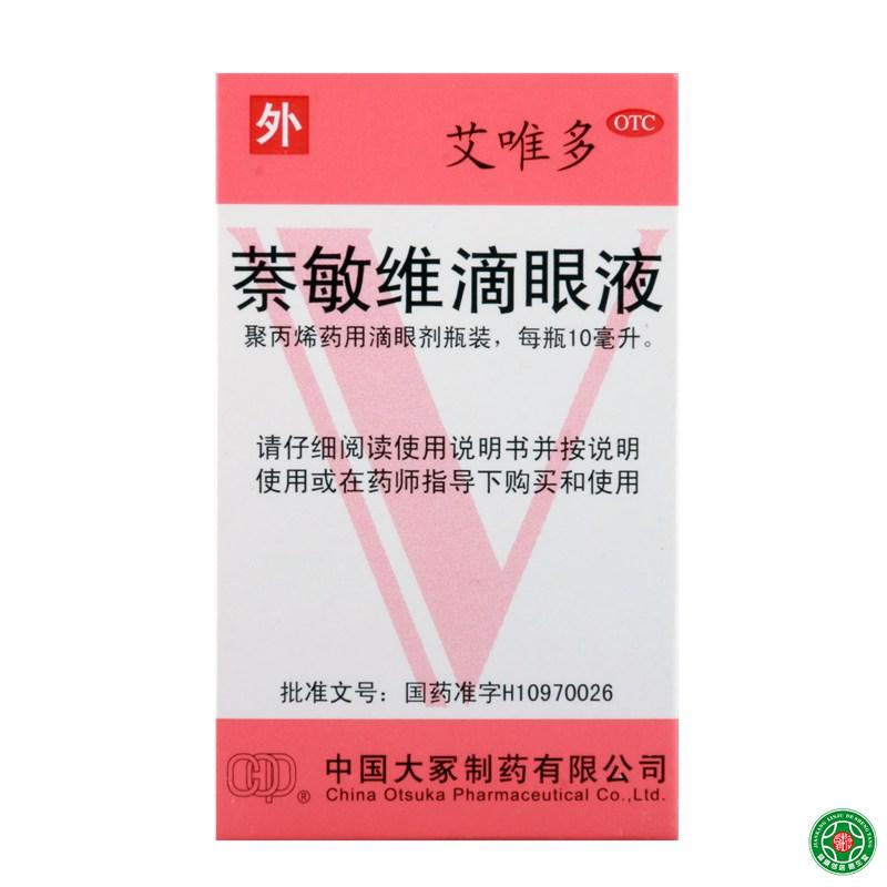 艾唯多萘敏维滴眼液10ml缓解眼睛疲劳结膜充血眼睛发痒等症状
