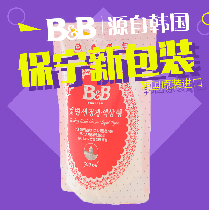 韩国保宁B&B奶瓶奶嘴餐具清洁剂果蔬玩具清洗剂液体型补充装500ml